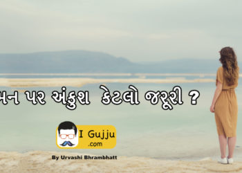 મન પર અંકુશ  કેટલો જરૂરી ?