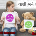 વાણી અને વર્તન