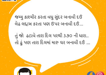 તું જો હટાવે તારા દિલ પરથી ૩૭૦ ની ધારા..