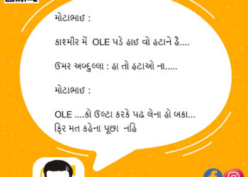 Gujju મોટાભાઈ (Joke)