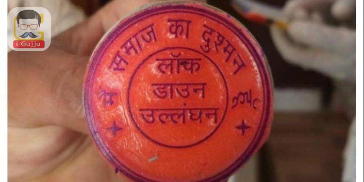 હવે કોરન્ટાઇન પછી કર્ફ્યુ ભંગનો સિક્કો