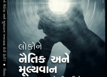 ઈ બુક લોન્ચ “લોકોને નૈતિક અને મૂલ્યવાન બનાવવા કેવી રીતે?” by  શિલ્પા શાહ