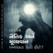 ઈ બુક લોન્ચ “લોકોને નૈતિક અને મૂલ્યવાન બનાવવા કેવી રીતે?” by શિલ્પા શાહ