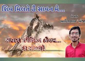 શિવ મિલતે હૈ સાવન મે – ભાગ 1
