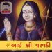 આઇ શ્રી વરવડી (વરૂડી)