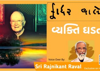 વ્યક્તિ ઘડતર – ભાગ ૧