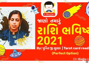 જાણો કેવું રહેશે તમારું 2021 ટેરો કાર્ડ પરથી પુનિતજી લુલ્લા દ્વારા