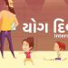 આંતરરાષ્ટ્રીય યોગ દિવસ