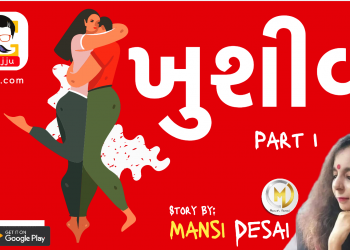 ખુશીવ ( Part 1 ) ~ Mansi Desai