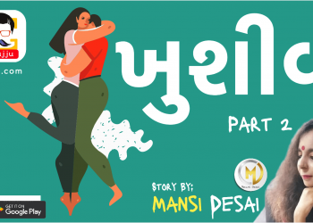 ખુશીવ ( Part 2 ) ~ Mansi Desai