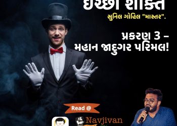 ઈચ્છા શક્તિ નવલકથા પ્રકરણ 3 –  મહાન જાદુગર પરિમલ!