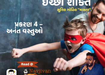 ઈચ્છા શક્તિ નવલકથા  પ્રકરણ – ૪ “અનંત વસ્તુઓ”