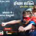 ઈચ્છા શક્તિ નવલકથા પ્રકરણ – ૪ “અનંત વસ્તુઓ”
