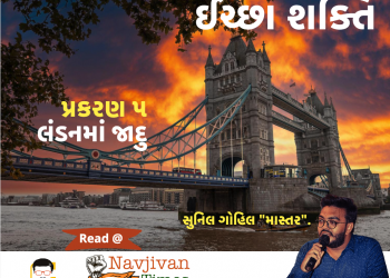 ઈચ્છા શક્તિ – પ્રકરણ ૫ લંડનમાં જાદુ