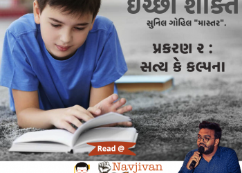 ઈચ્છા શક્તિ (નવલકથા)  પ્રકરણ ૨ – સત્ય કે કલ્પના