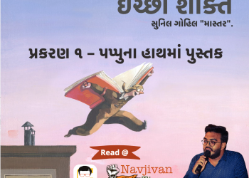 ઈચ્છા શક્તિ નવલકથા  પ્રકરણ ૧ – પપ્પુના હાથમાં પુસ્તક