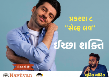 ઈચ્છા શક્તિ  | પ્રકરણ – ૮ સેલ્ફ લવ