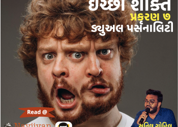 ઈચ્છા શક્તિ |  પ્રકરણ – ૭ ડ્યુઅલ પર્સનાલિટી