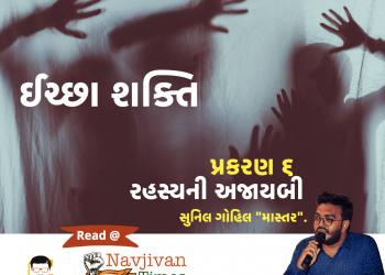 ઈચ્છા શક્તિ  પ્રકરણ – ૬ રહસ્યની અજાયબી