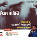 ઈચ્છા શક્તિ પ્રકરણ – ૬ રહસ્યની અજાયબી