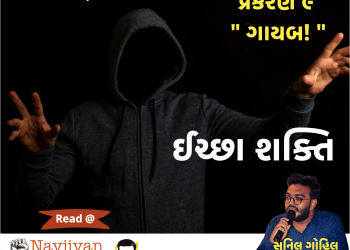 ઇચ્છાશક્તિ  | પ્રકરણ – ૯ ગાયબ!