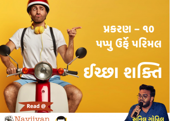 ઈચ્છાશક્તિ | પ્રકરણ – ૧૦ પપ્પુ ઉર્ફે પરિમલ