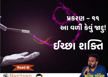 ઇચ્છાશક્તિ  |  પ્રકરણ – ૧૧ આ વળી કેવું જાદુ!