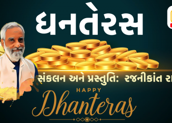 આજનો તહેવાર “ધનતેરસ”