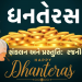 આજનો તહેવાર “ધનતેરસ”