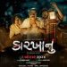 સ્માર્ટ હોરર ગુજરાતી ફિલ્મ ‘કારખાનું’ આગામી 2 ઓગસ્ટના રોજ સિનેમાઘરોમાં રિલીઝ થશે